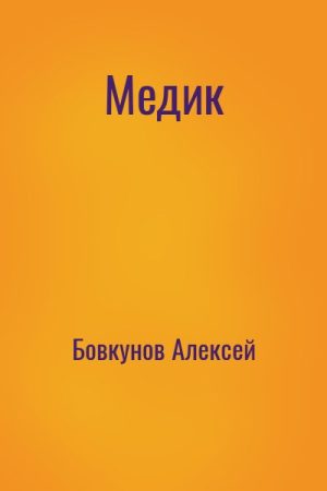 Медик читать онлайн