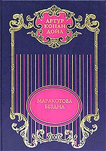 Том 11. Торговый дом Гердлстон; Маракотова бездна; Открытие Рафлза Хоу; Ужас расщелины Голубого Джона читать онлайн