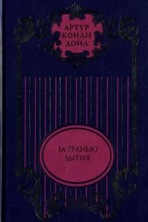 Том 9. Тайна Клумбера; Жрица тугов; Роковой выстрел; Хирург с Гастеровских болот; За гранью бытия; На грани бытия читать онлайн