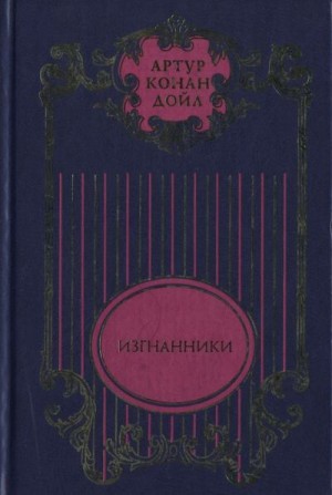 Том 6. Изгнанники; Дядя Бернак: Романы; Война в Южной Африке: Документально-публицистическое исследование читать онлайн