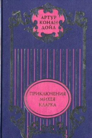 Том 5. Приключения Михея Кларка: Роман; Исторические рассказы; Военные рассказы читать онлайн