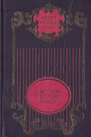 Том 2. Долина ужаса: Роман; Записки о Шерлоке Холмсе: Рассказы; Возвращение Шерлока Холмса: Рассказы читать онлайн