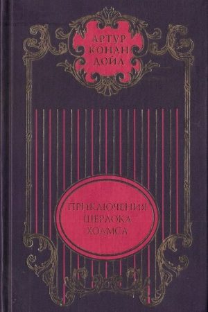 Том 1. Этюд в багровых тонах; Знак четырех: Повести; Приключения Шерлока Холмса: Рассказы читать онлайн