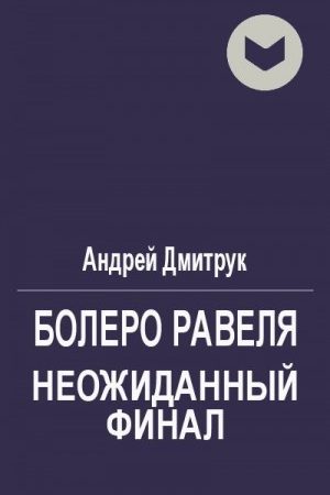 Болеро Равеля. Неожиданный финал читать онлайн