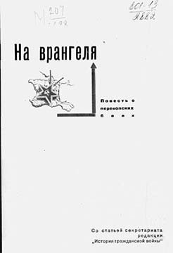 На Врангеля. Повесть о перекопских боях. читать онлайн