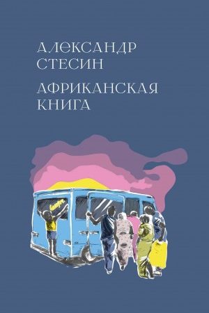 Африканская книга читать онлайн