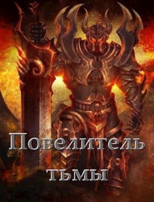 Повелитель тьмы. Том l читать онлайн