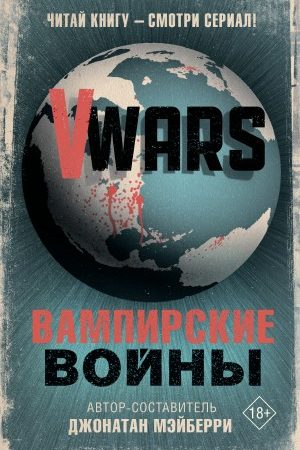 V-Wars. Вампирские войны читать онлайн