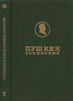 Полное собрание сочинений. Том 2. Кн. 1. Стихотворения 1817-1825 читать онлайн