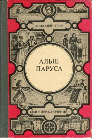 Алые паруса. Золотая цепь. Дорога никуда читать онлайн