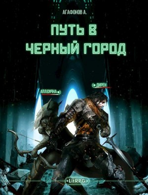 [Real-RPG] Путь в Черный город. Книги 1-2 читать онлайн