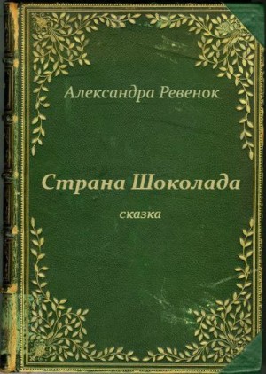 Страна Шоколада читать онлайн