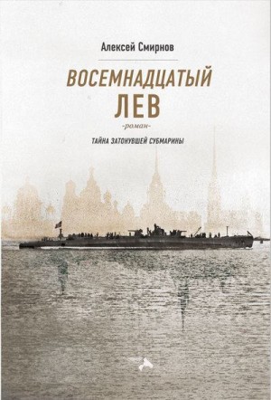 Восемнадцатый лев. Тайна затонувшей субмарины читать онлайн