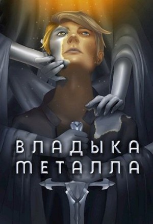 Владыка металла. Том I читать онлайн