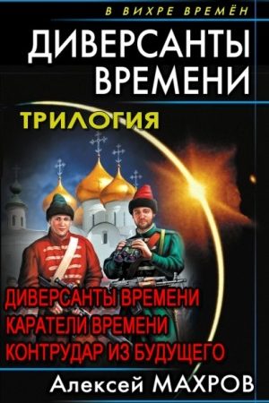 Диверсанты времени. Трилогия читать онлайн