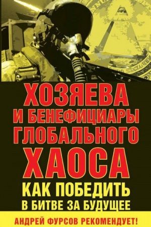 Хозяева и бенефициары глобального хаоса. Как победить в битве за будущее читать онлайн