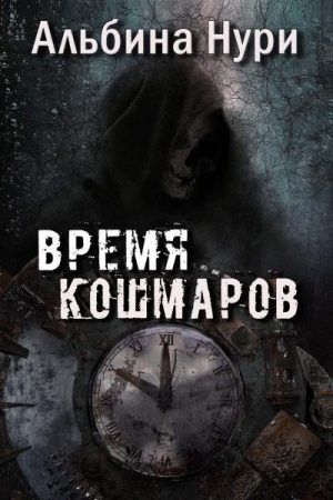 Время кошмаров читать онлайн