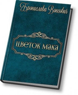 Цветок мака читать онлайн