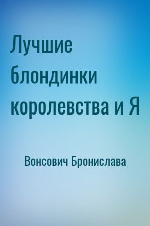 Лучшие блондинки королевства и Я читать онлайн