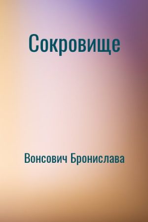 Сокровище читать онлайн