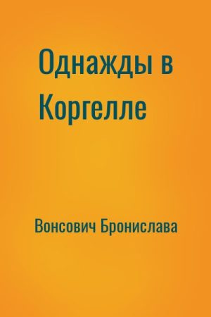 Однажды в Коргелле читать онлайн