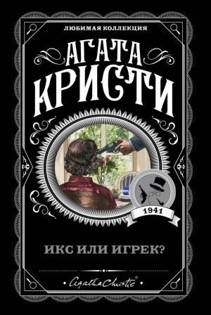 Икс или игрек? читать онлайн