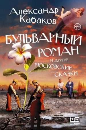 Бульварный роман и другие московские сказки читать онлайн