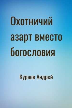 Охотничий азарт вместо богословия читать онлайн