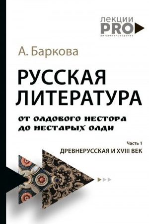 Русская литература от олдового Нестора до нестарых Олди. Часть 1. Древнерусская и XVIII век читать онлайн