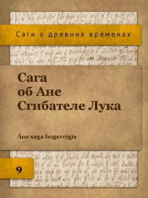 Сага об Ане Сгибателе Лука (исландские саги) читать онлайн