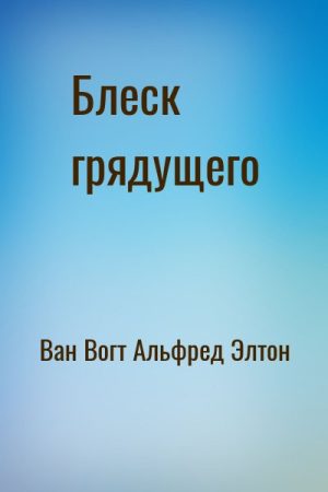 Блеск грядущего читать онлайн