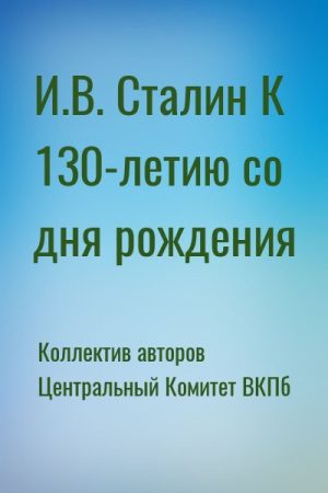 И.В. Сталин К 130-летию со дня рождения читать онлайн