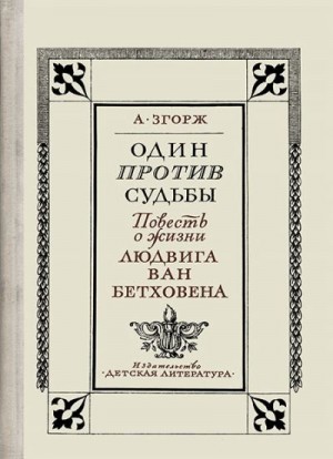 Один против судьбы читать онлайн