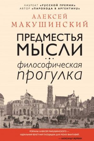 Предместья мысли. Философическая прогулка читать онлайн