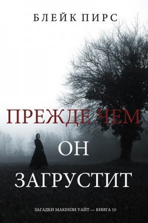 Прежде чем он загрустит читать онлайн