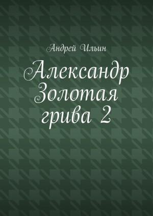 Александр Золотая грива 2 читать онлайн