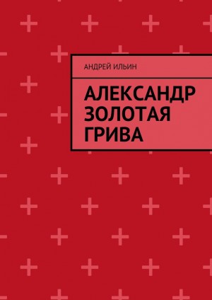 Александр Золотая грива читать онлайн