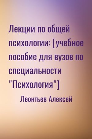 Лекции по общей психологии: [учебное пособие для вузов по специальности "Психология"] читать онлайн