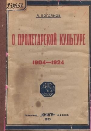 О пролетарской культуре (1904-1924) читать онлайн