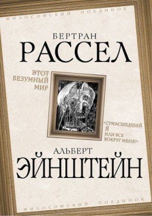 Этот безумный мир. «Сумасшедший я или все вокруг меня?» читать онлайн