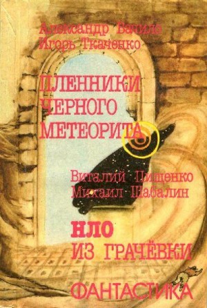 Пленники чёрного метеорита. HЛO из Грачевки читать онлайн