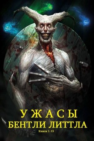 Сборник романов жанра Хоррор. Компиляция. Книги 1-13 читать онлайн