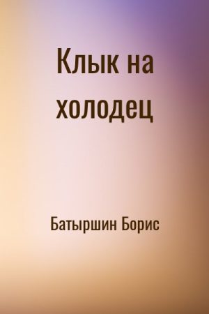 Клык на холодец читать онлайн