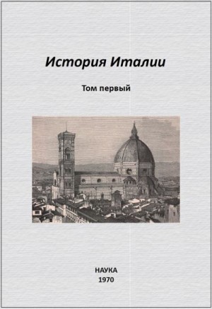 История Италии. Том I читать онлайн