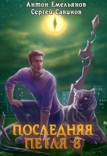 Последняя петля 8. Химера-ноль читать онлайн