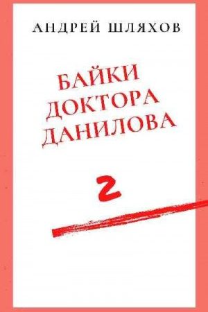 Байки доктора Данилова 2 читать онлайн