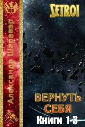 Вернуть себя. Трилогия читать онлайн