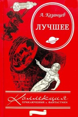 Сборник "Возвращение в грядущее-Звезда Нострадамуса-Иномиры-Северный мост"