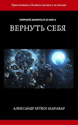 Вернуть себя. Том 1 читать онлайн