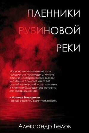 Пленники рубиновой реки читать онлайн